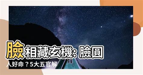 臉黑身體白面相|臉圓的人其實更好命？命理師簡少年解析3大自帶幸運的「好命臉。